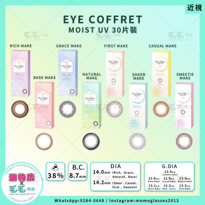 EYE COFFRET MOIST UV 8選色 1 Day 30片 (門市現貨) EYE COFFRET MOIST UV 8選色 1 Day 30片 (門市現貨)